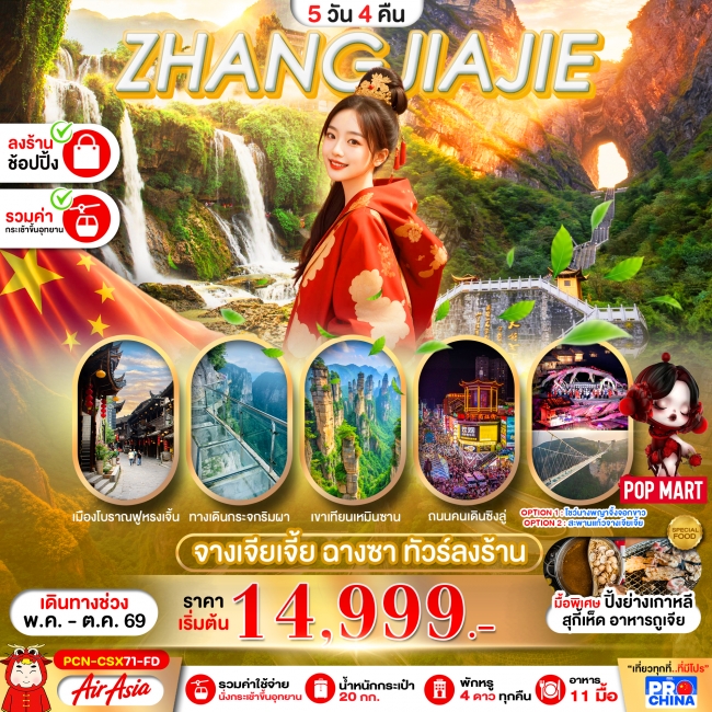 ทัวร์จีน จางเจียเจี้ย ฉางซา 5D4N ทัวร์ลงร้าน