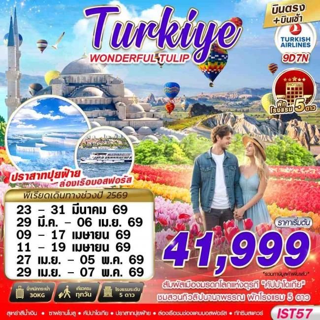 ทัวร์ตุรเคีย TURKIYE WONDERFUL TULIP BY TK 9D7N บินตรง บินเช้า