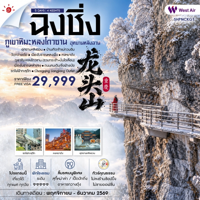 ทัวร์จีน ฉงชิ่ง อุทยานหลิงฉวน ภูเขาหิมะหลงโถวซาน 5 วัน 4 คืน ทัวร์จีน ฉงชิ่ง อุทยานหลิงฉวน ภูเขาหิมะหลงโถวซาน 5 วัน 4 คืน