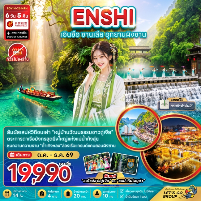 ทัวร์จีน เอินซือ ซานเสีย อุทยานผิงซาน (ไม่ลงร้าน) 6 วัน 5 คืน