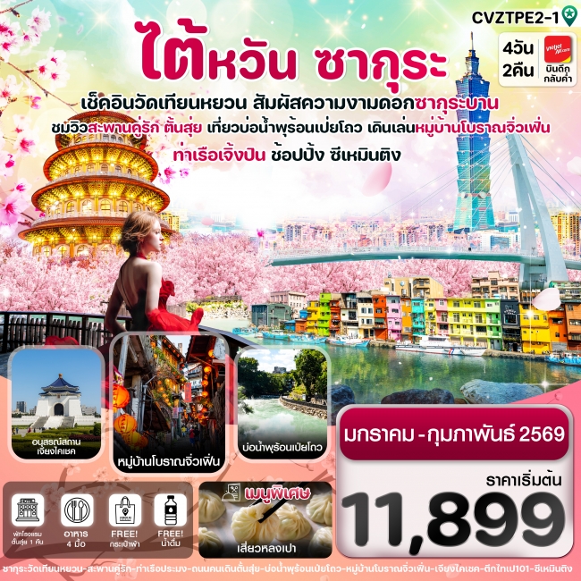 ทัวร์ไต้หวัน ไทเป ตั้นสุ่ย ชมซากุระ หมู่บ้านโบราณจิ่วเฟิ่น ซีเหมินติง