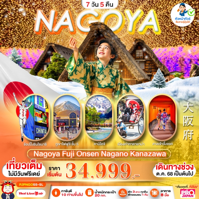 ทัวร์ญี่ปุ่น NAGOYA FUJI ONSEN NAGANO KANAZAWA FULL DAY ทัวร์ญี่ปุ่น NAGOYA FUJI ONSEN NAGANO KANAZAWA FULL DAY