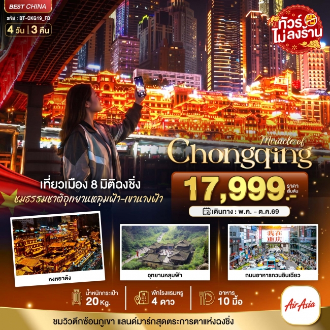 ทัวร์จีน ฉงชิ่ง หลุมฟ้า เขานางฟ้า 4 วัน 3 คืน