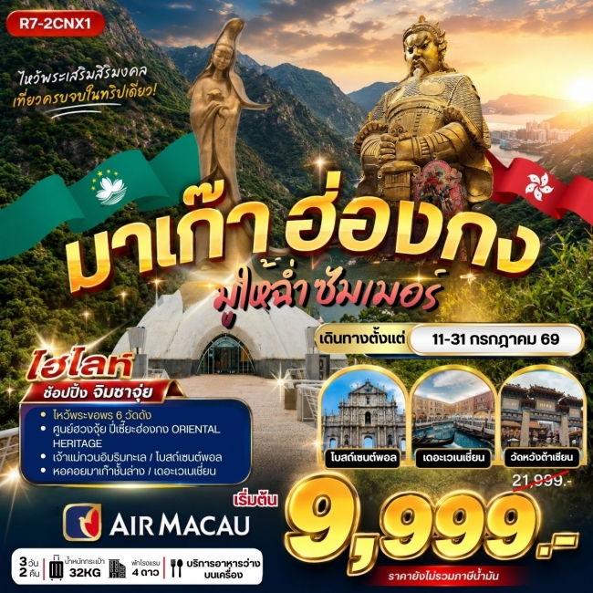 ทัวร์มาเก๊า ฮ่องกง มูให้ฉ่ำ ซัมเม่อร์ 3 วัน 2 คืน ทัวร์มาเก๊า ฮ่องกง มูให้ฉ่ำ ซัมเม่อร์ 3 วัน 2 คืน