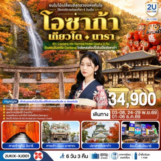 ทัวร์ญี่ปุ่นโอซาก้า เกียวโต นารา ชมใบไม้เปลี่ยนสีสุดสวยแห่งคันไซ 6 วัน 3 คืน ทัวร์ญี่ปุ่นโอซาก้า เกียวโต นารา ชมใบไม้เปลี่ยนสีสุดสวยแห่งคันไซ 6 วัน 3 คืน