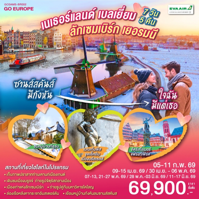 ทัวร์ยุโรปเนเธอร์แลนด์ เบลเยียม ลักเซมเบิร์ก เยอรมนี ทัวร์ยุโรปเนเธอร์แลนด์ เบลเยียม ลักเซมเบิร์ก เยอรมนี