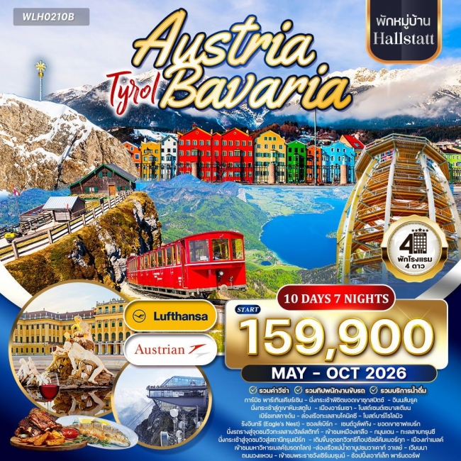 ทัวร์ออสเตรีย - บาวาเรีย พักฮัลล์สตัทท์ 10 วัน 