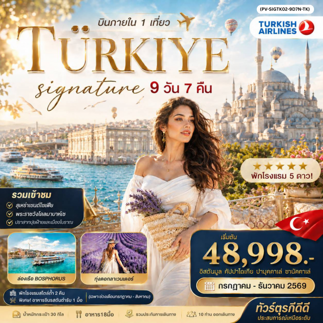 ทัวร์ตุรเคีย SIGNATURE TURKIYE DOMESTIC 9D7N