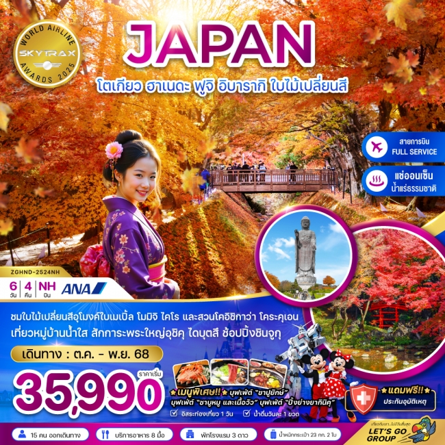 ทัวร์ญี่ปุ่นโตเกียว ฮาเนดะ ฟูจิ อิบารากิ ใบไม้เปลี่ยนสี