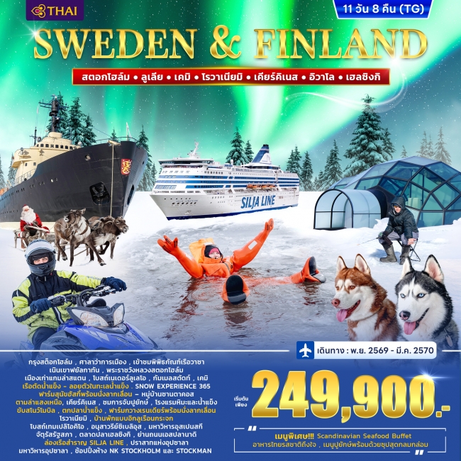 ทัวร์สวีเดน – ฟินแลนด์ WINTER PORLAR LIGHT 11D 8N ทัวร์สวีเดน – ฟินแลนด์ WINTER PORLAR LIGHT 11D 8N