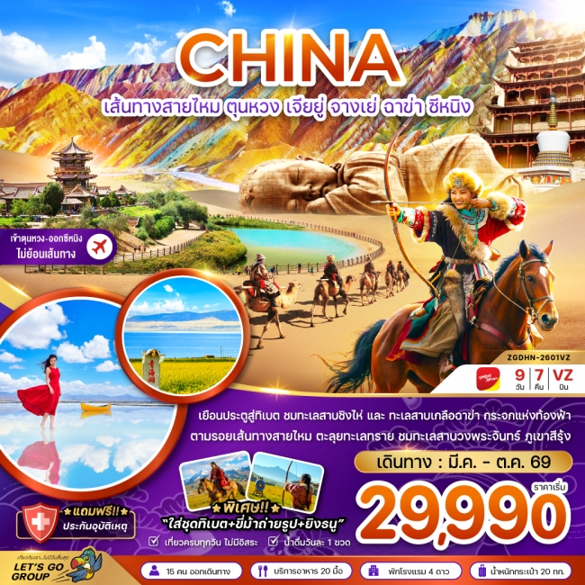 ืทัวร์จีน เส้นทางสายไหม ตุนหวง เจียยู่ จางเย่ ฉาข่า ซีหนิง ทะเลสาบเกลือ (เข้าตุนหวง-ออกซีหนิง) ืทัวร์จีน เส้นทางสายไหม ตุนหวง เจียยู่ จางเย่ ฉาข่า ซีหนิง ทะเลสาบเกลือ (เข้าตุนหวง-ออกซีหนิง)