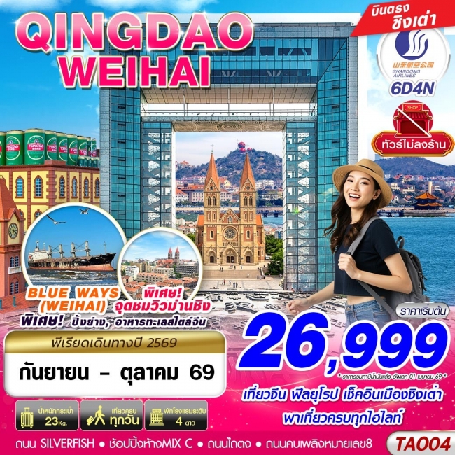 ทัวร์จีนบินตรงลงชิงเต่า - เว่ยไห่ เที่ยวครบ ไม่ลงร้าน!! 6วัน4คืน ทัวร์จีนบินตรงลงชิงเต่า - เว่ยไห่ เที่ยวครบ ไม่ลงร้าน!! 6วัน4คืน