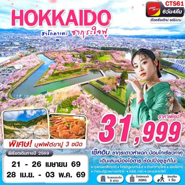 ทัวร์HOKAIDO SAKURA ฮาโกดาเตะ ซากุระใจฟู 6D4N ทัวร์HOKAIDO SAKURA ฮาโกดาเตะ ซากุระใจฟู 6D4N