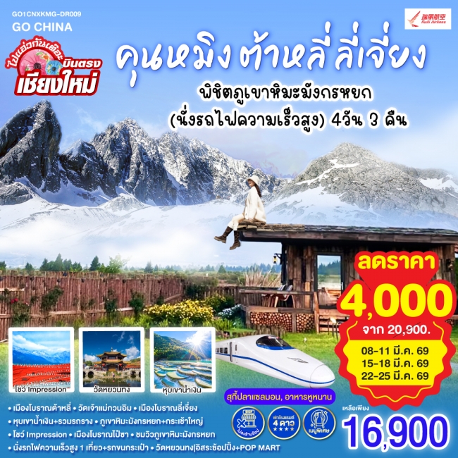 ทัวร์จีน บินตรงเชียงใหม่ คุนหมิง ต้าหลี่ ลี่เจี่ยง พิชิตภูเขาหิมะมังกรหยก (นั่งรถไฟความเร็วสูง) 4 วั