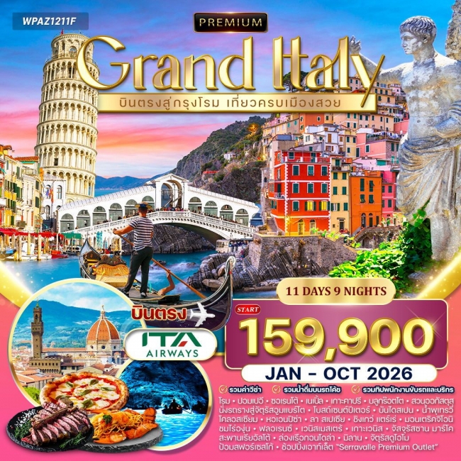 ทัวร์พรีเมี่ยมอิตาลี ทัวร์พรีเมี่ยมอิตาลี