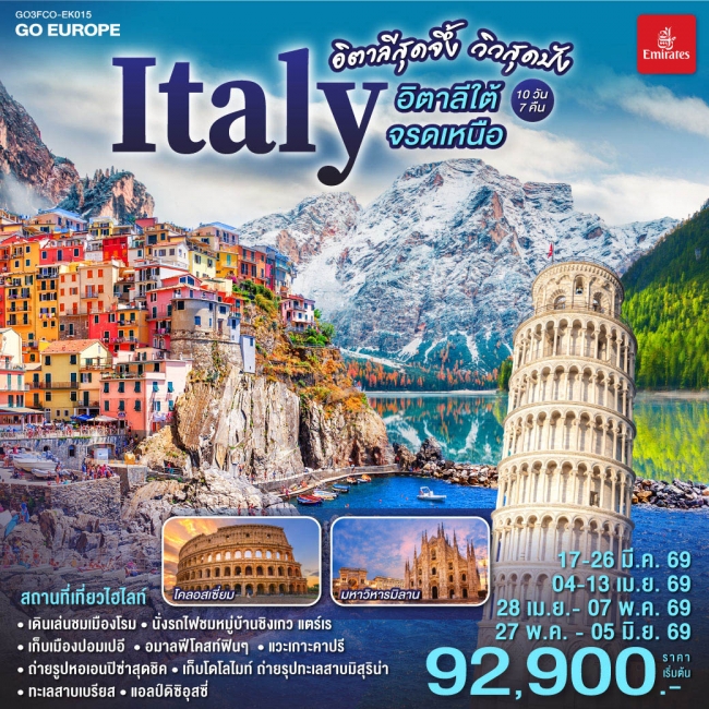 ทัวร์อิตาลีสุดจึ้ง วิวสุดปัง อิตาลีใต้จรดเหนือ 10 วัน 7 คืน
