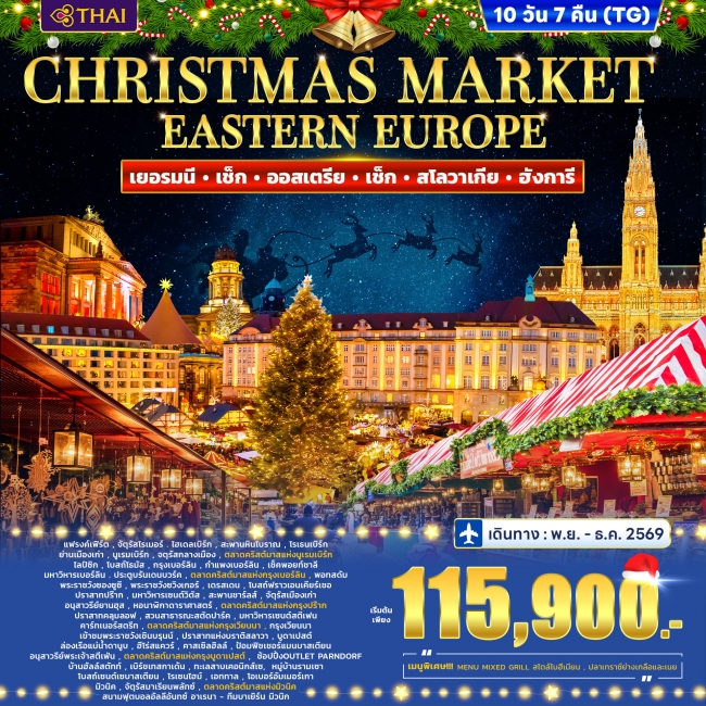 ทัวร์ยุโรปตะวันออก เยอรมี เช็ก ออสเตรีย สโลวาเกีย ฮังการี CHRISTMAS MARKET 10วัน 7คืน ทัวร์ยุโรปตะวันออก เยอรมี เช็ก ออสเตรีย สโลวาเกีย ฮังการี CHRISTMAS MARKET 10วัน 7คืน