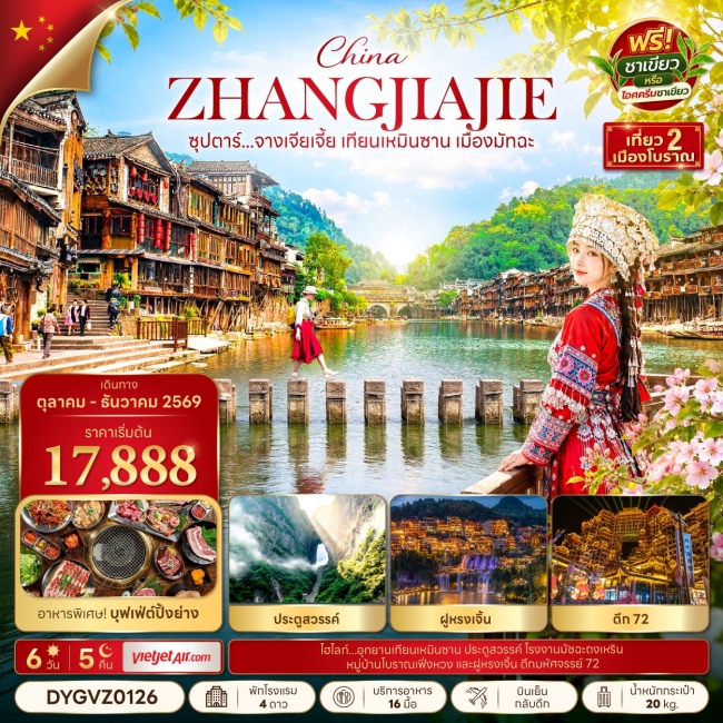 ทัวร์จีนจางเจียเจี้ย เทียนเหมินซาน เมืองมัทฉะ 6 วัน 5 คืน ทัวร์จีนจางเจียเจี้ย เทียนเหมินซาน เมืองมัทฉะ 6 วัน 5 คืน