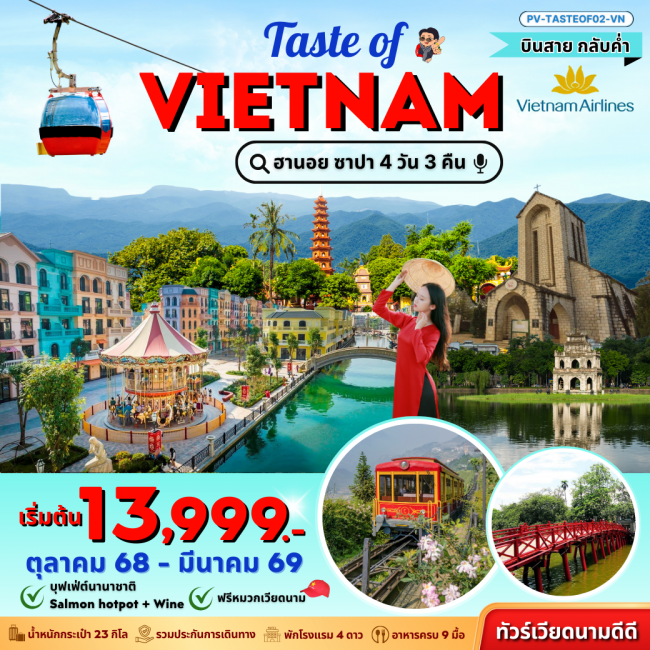 ทัวร์เวียดนาม ฮานอย ซาปา ฟานซิปัน 4 วัน 3 คืน บินสายกลับค่ำ 