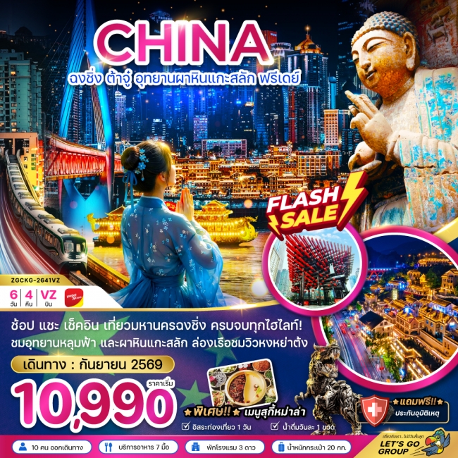 ทัวร์จีน ฉงชิ่ง ต้าจู๋ อุทยานผาหินแกะสลัก ฟรีเดย์ 6 วัน 4 คืน