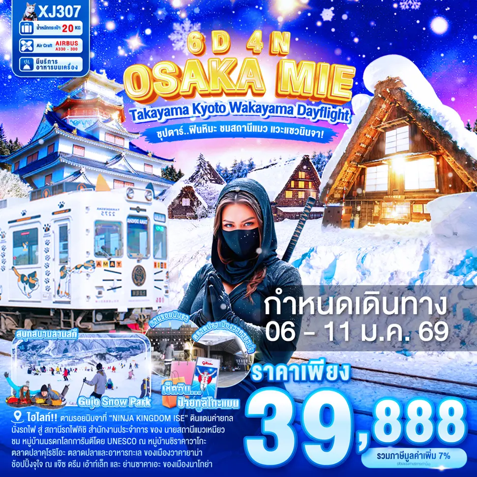 ทัวร์ญี่ปุ่น OSAKA MIE TAKAYAMA KYOTO WAKAYAMA DAYFLIGHT