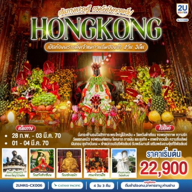 ทัวร์HONGKONG ฮ่องกง เปิดท้องพระคลังเจ้าแม่กวนอิมฮ่องฮำ 4 วัน 3 คืน 