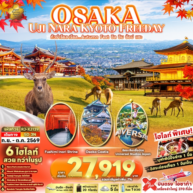 ทัวร์ญี่ปุ่น OSAKA UJI NARA KYOTO FREEDAY 5D3N ทัวร์ เรียล เรียล...Autumn Fest ชิล ชิม ช้อป แชะ (เข้