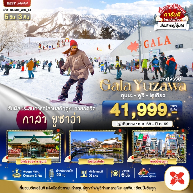 ทัวร์ญี่ปุ่น GALA YUZAWA กุนมะ ฟูจิ โตเกียว