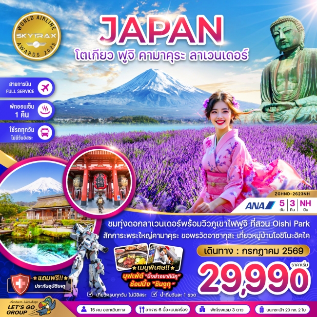 ทัวร์ญี่ปุ่นโตเกียว ฟูจิ คามาคุระ ลาเวนเดอร์ (เที่ยวครบทุกวัน)
