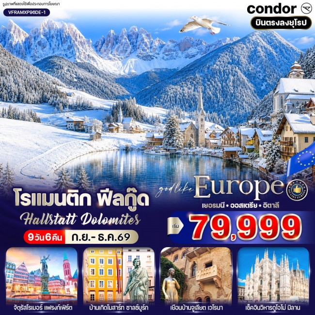 ทัวรืยุโรป โรแมนติก ฟีลกู๊ด Hallstatt Dolomites 9 วัน 6 คืน ทัวรืยุโรป โรแมนติก ฟีลกู๊ด Hallstatt Dolomites 9 วัน 6 คืน