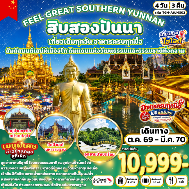 ทัวร์จีน GREAT SOUTHERN YUNNAN สิบสองปันนา 4 วัน 3 คืน ทัวร์จีน GREAT SOUTHERN YUNNAN สิบสองปันนา 4 วัน 3 คืน