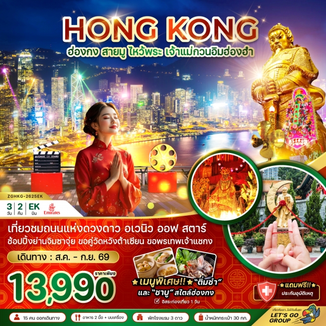 ทัวร์ฮ่องกง สายมู ไหว้พระ เจ้าแม่กวนอิมฮ่องฮำ 3 วัน 2 คืน