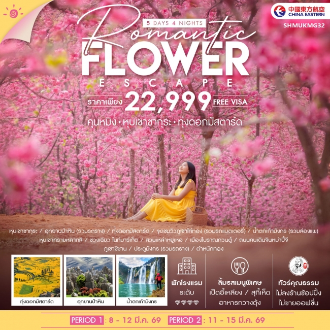 ทัวร์จีน Romantic Flower Escape คุนหมิง หุบเขาซากุระ ทุ่งดอกมัสตาร์ด 5 วัน 4 คืน