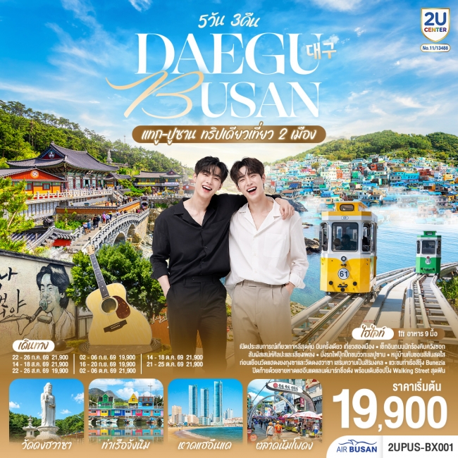 ทัวร์เกาหลี DAEGU BUSAN 5วัน 3คืน ทริปเดียวเที่ยว 2 เมือง