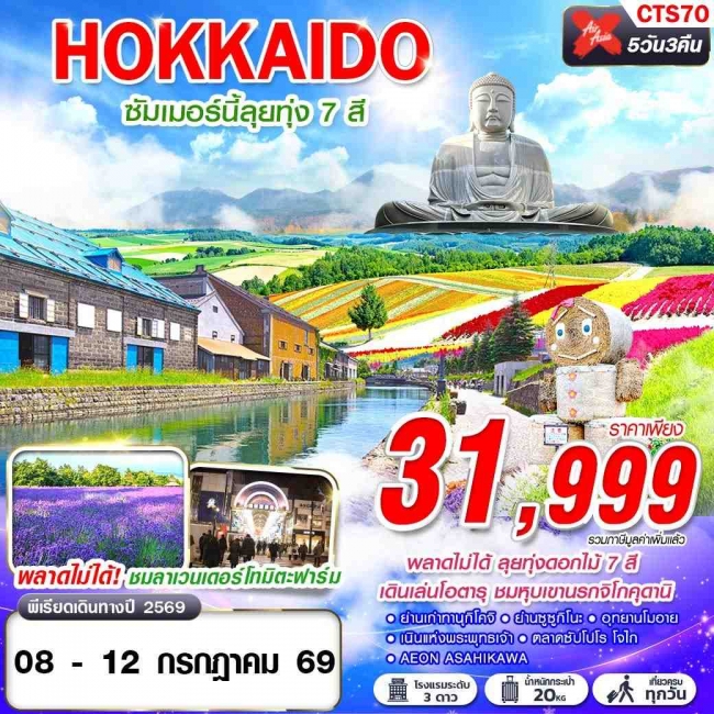 ทัวร์ญี่ปุ่น HOKKAIDO ซัมเมอร์นี้ลุยทุ่ง 7 สี 5 คืน 3 คืน