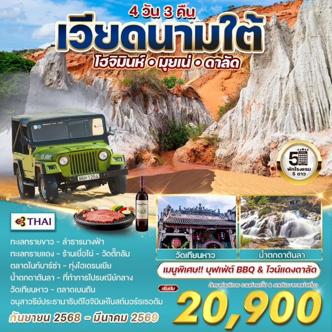 ทัวร์เวียดนามใต้ โฮจิมินห์-มุยเน่-ดาลัด