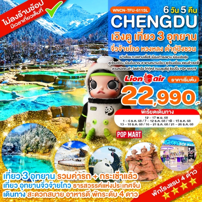 ทัวร์จีน เฉิงตู ไม่ลงร้าน เที่ยว 3 อุทยาน จิ่วจ้ายโกว หวงหลง ต๋ากู่ปิงชวน 6 วัน 5 คืน