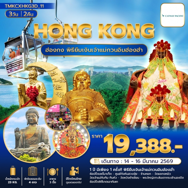 ทัวร์ฮ่องกง พิธีเปิดท้องพระคลัง รับพลังฮวงจุ้ย