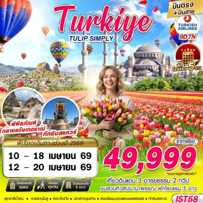 ทัวร์ตุรเคีย TURKIYE TULIP SIMPLY BY TK 9D7N บินตรง บินสาย