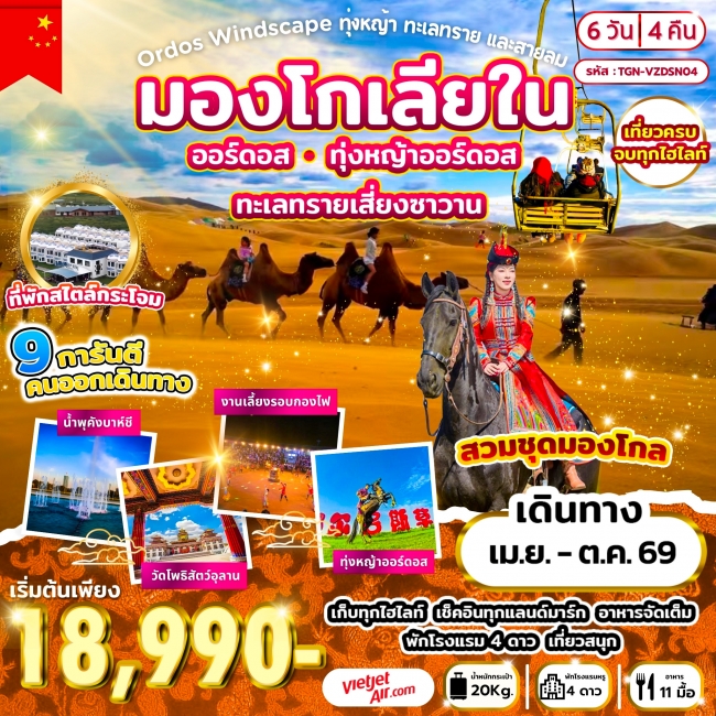 ทัวร์มองโกเลีย ทุ่งหญ้า ทะเลทราย และสายลม มองโกเลียใน 6วัน 4คืน
