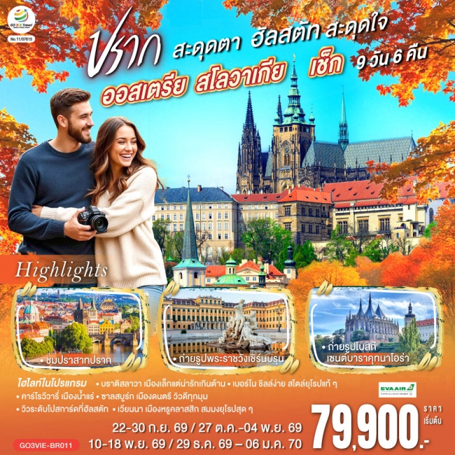 ทัวร์ยุโรป ออสเตรีย สโลวาเกีย เช็ก ปรากสะดุดตา ฮัลสตัทสะดุดใจ 9 วัน 6 คืน