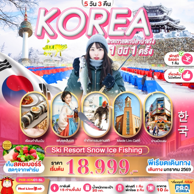 ทัวร์KOREA SKI RESORT SNOW ICE FISHING 5D3N เที่ยวเต็ม ไม่มีฟรีเดย์