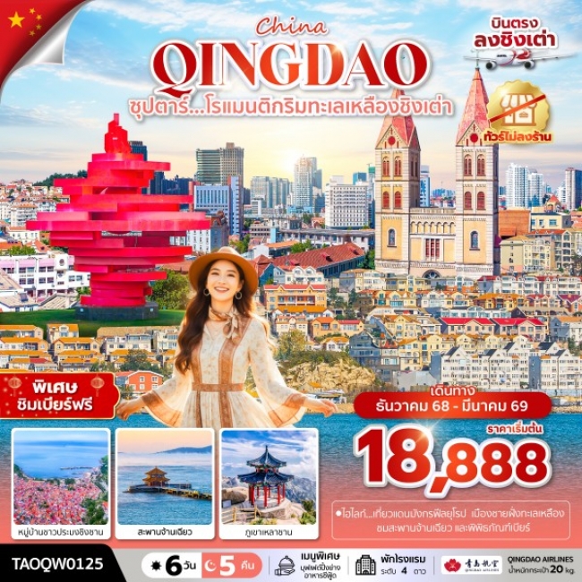 ทัวร์จีน โรแมนติกริมทะเลเหลืองชิงเต่า ทัวร์จีน โรแมนติกริมทะเลเหลืองชิงเต่า