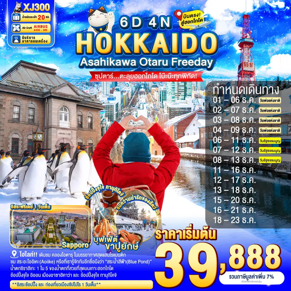 ทัวร์ญี่ปุน HOKKAIDO ASAHIKAWA OTARU FREEDAY