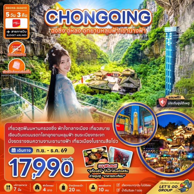 ทัวร์จีน ฉงชิ่ง อู่หลง อุทยานหลุมฟ้า เขานางฟ้า (ไม่ลงร้าน-พักใกล้แหล่งช้อปปิ้ง)