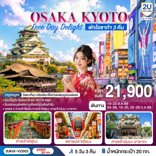 ทัวร์ญี่ปุ่น Osaka Kyoto Free Day Delight 5 วัน 3 คืน ทัวร์ญี่ปุ่น Osaka Kyoto Free Day Delight 5 วัน 3 คืน