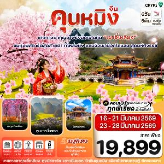 ทัวร์จีน คุนหมิง ป่าหิน ซากุระอี๋เหลียง 6 วัน 5 คืน