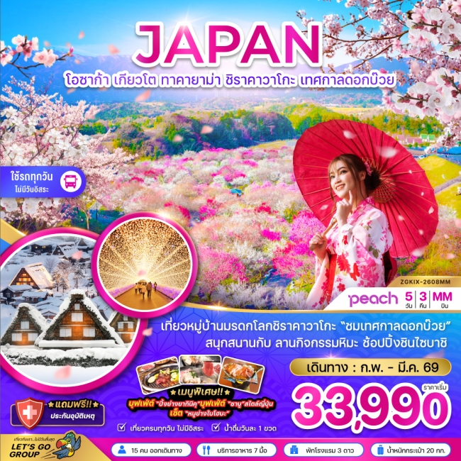 ทัวร์ญี่ปุ่น โอซาก้า เกียวโต ทาคายาม่า ชิราคาวาโกะ เทศกาลดอกบ๊วย (เที่ยวครบทุกวัน)