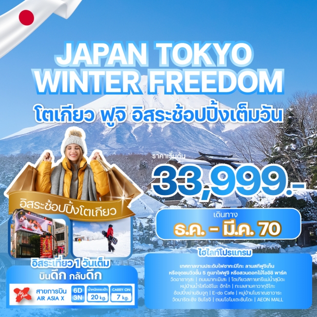 ทัวร์ญี่ปุ่น JAPAN TOKYO WINTER FREEDOM 5 คืน 3 คืน