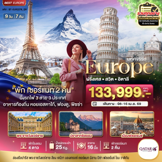 ทัวร์ยุโรป ฝรั่งเศส สวิส อิตาลี พักเซอร์แมท 2 คืน นั่งรถไฟ 3 สาย 3 ประเทศ ทัวร์ยุโรป ฝรั่งเศส สวิส อิตาลี พักเซอร์แมท 2 คืน นั่งรถไฟ 3 สาย 3 ประเทศ